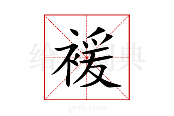 褑