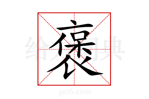 褒