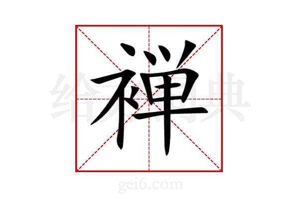 褝