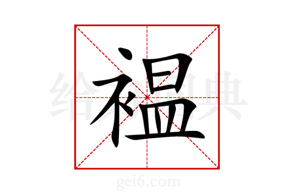 褞