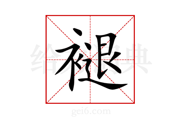 褪