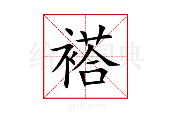 褡