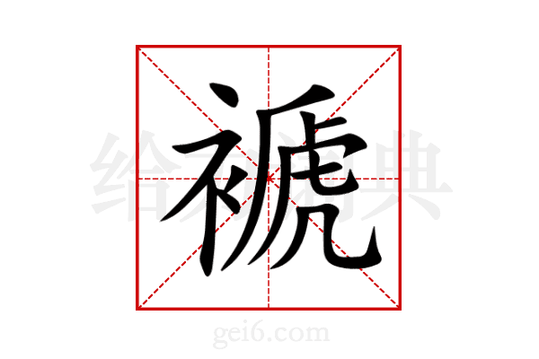 褫