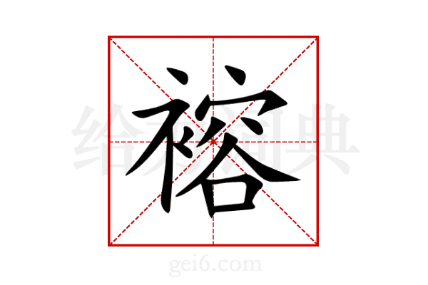 褣