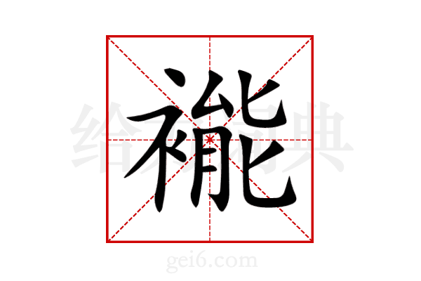 褦