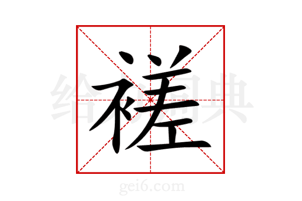 褨