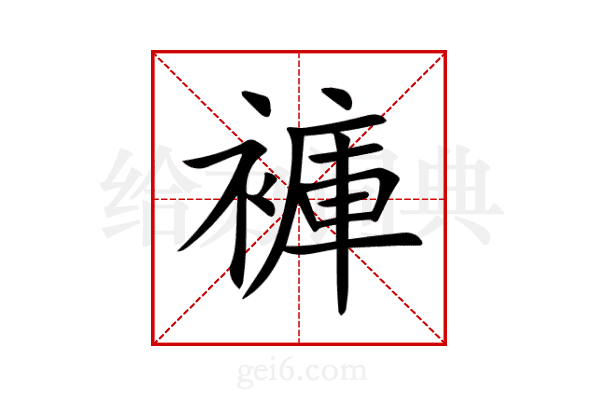 褲