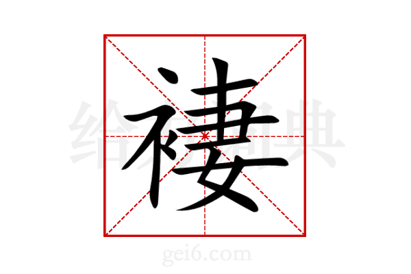 褄