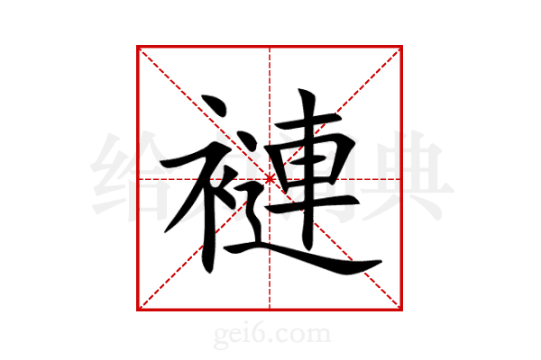 褳