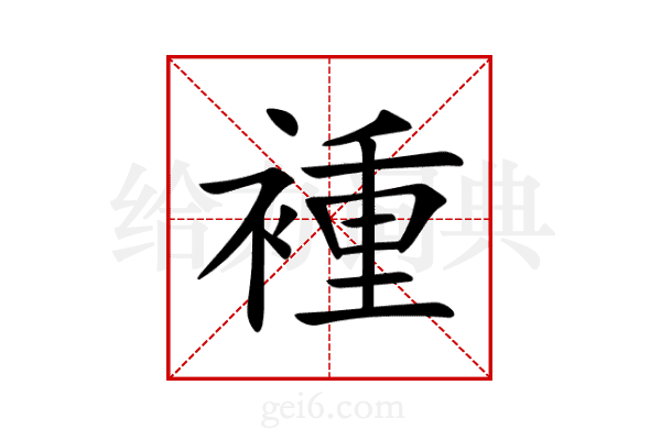 褈