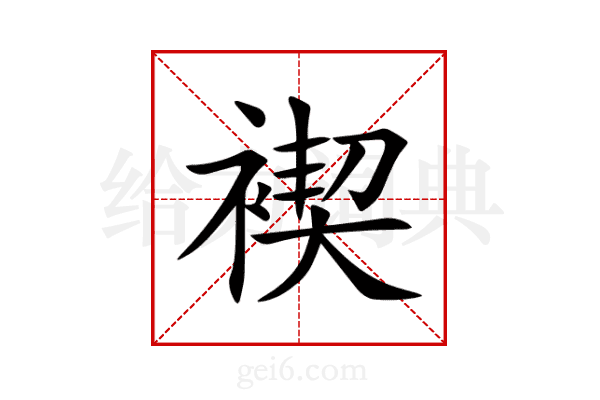 褉