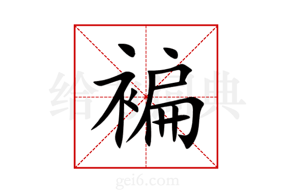 褊