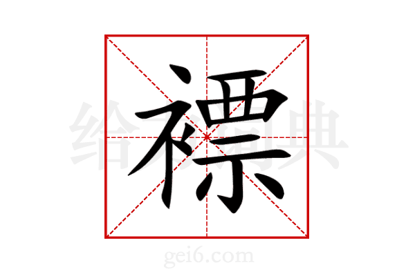 褾