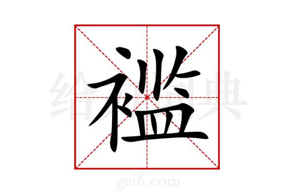褴