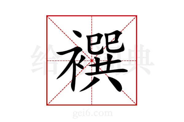襈