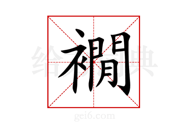 襉