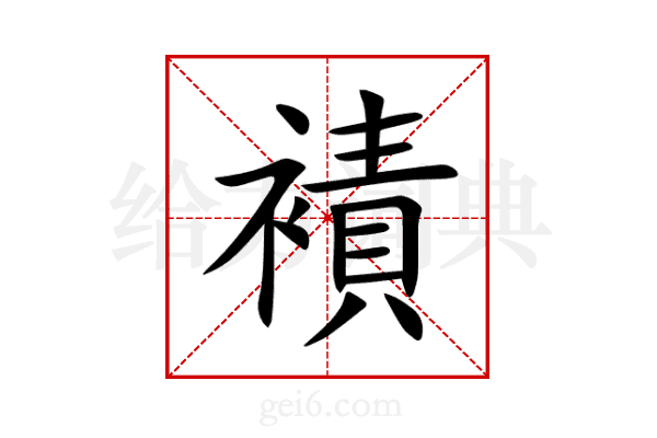 襀