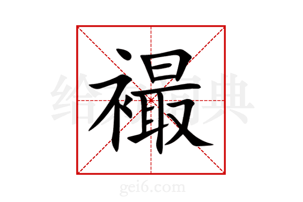 襊