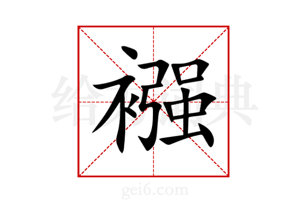 襁