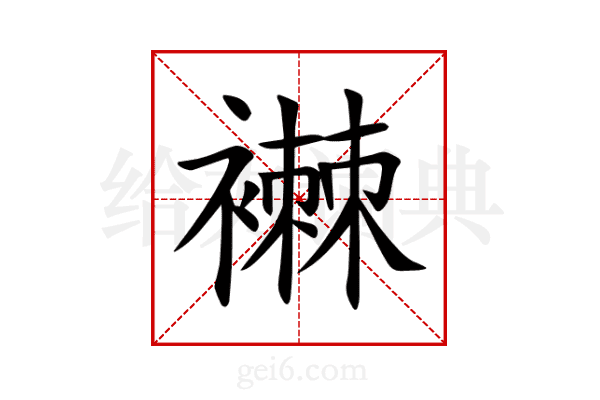 襋