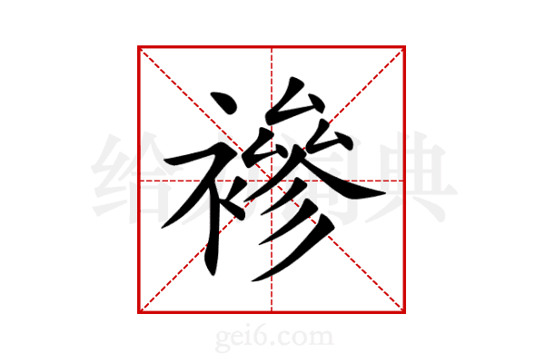 襂
