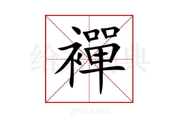 襌