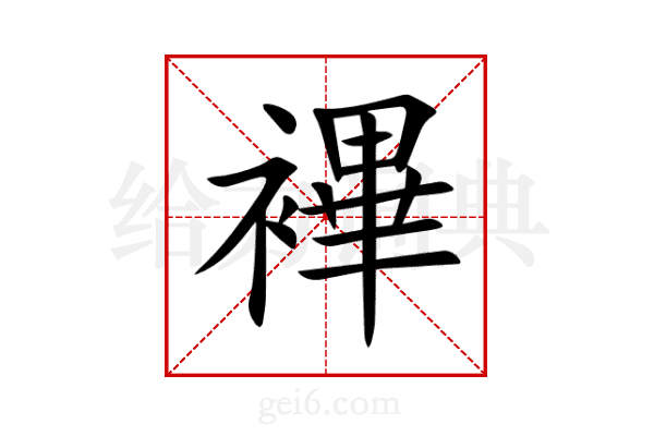 襅