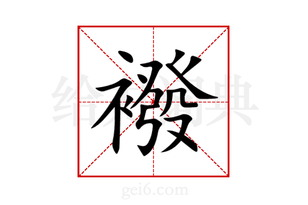 襏