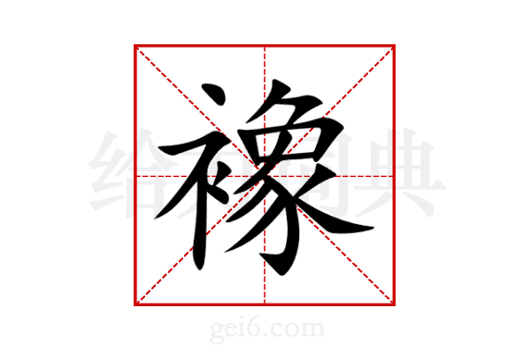 襐