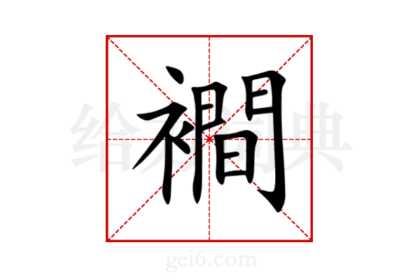 襇