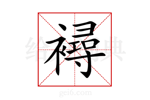 襑