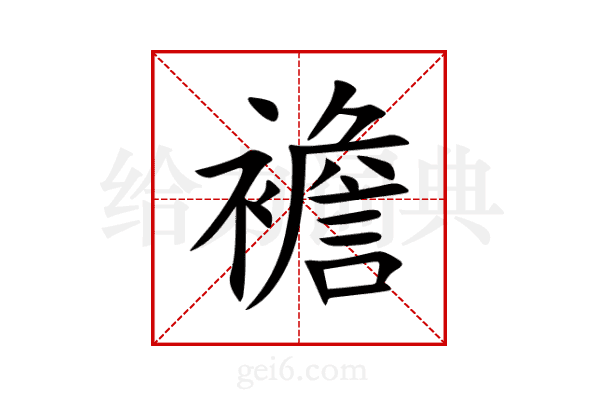 襜