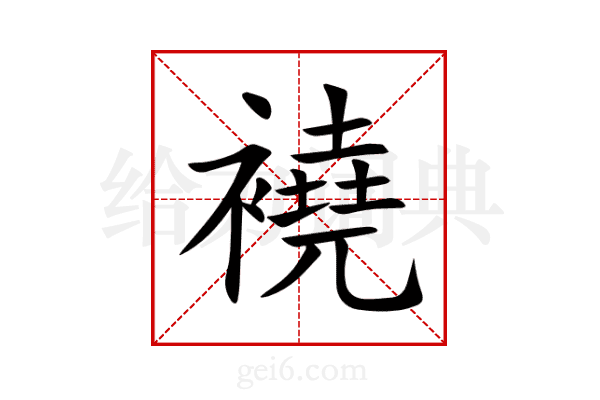 襓