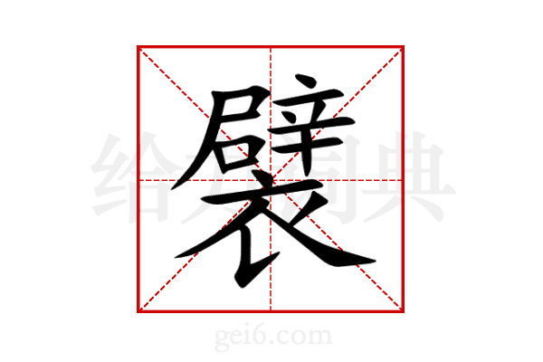 襞