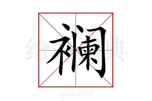 襕