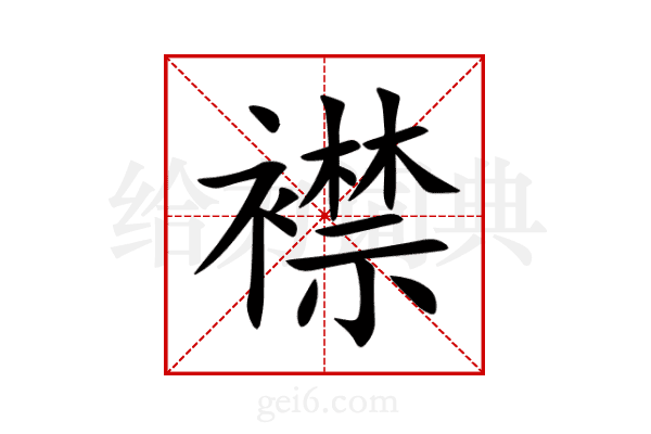 襟