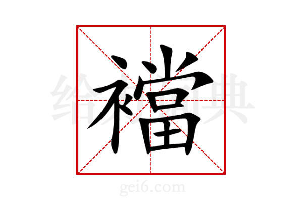 襠