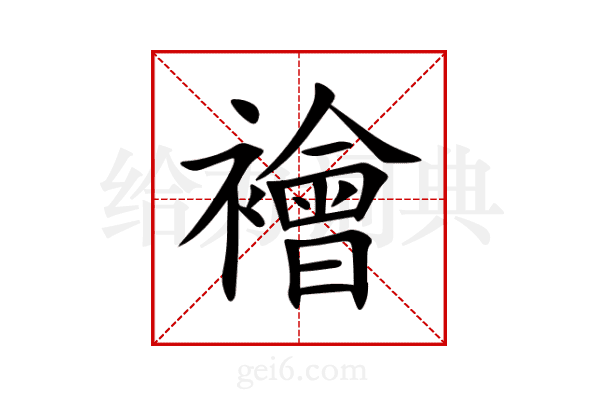 襘