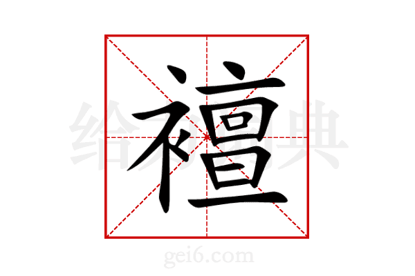 襢