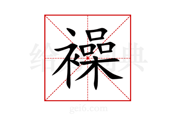 襙