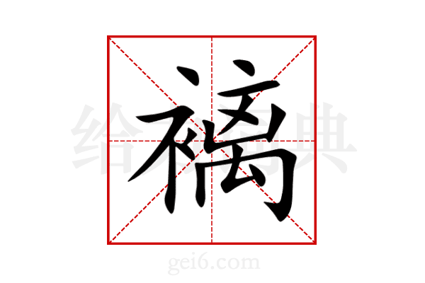 褵