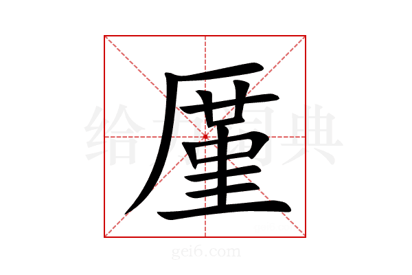 厪