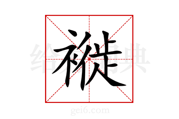褷