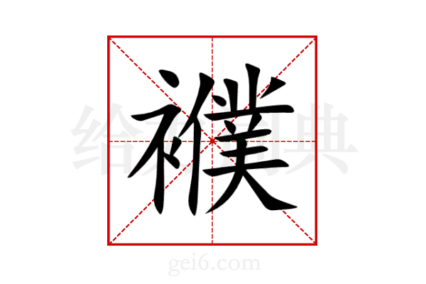 襥