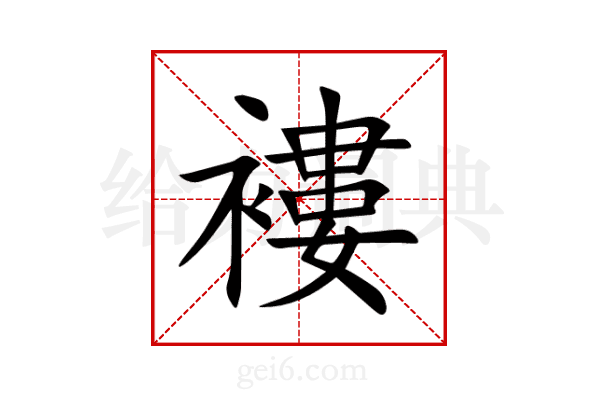 褸