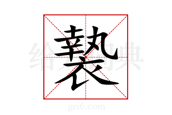 褺