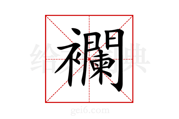 襴