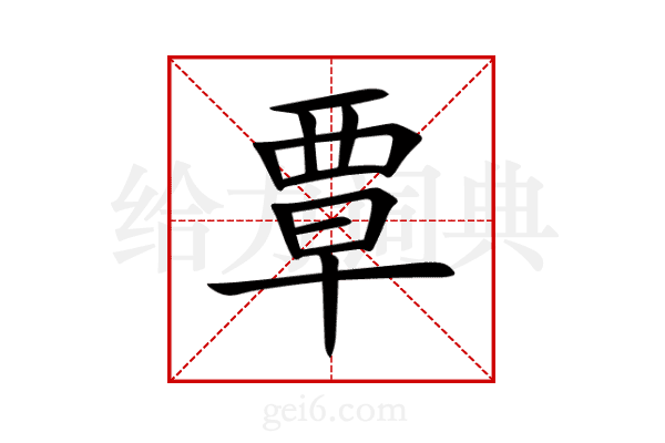 覃