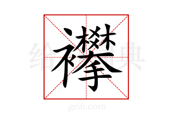 襻