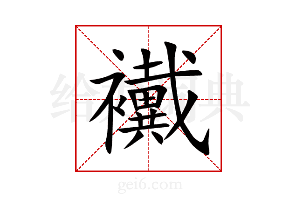 襶